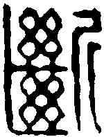 断,王大集 ,書法字典